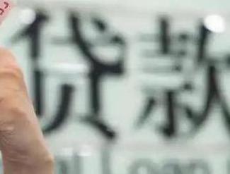 普宁贷款到期怎么续贷？