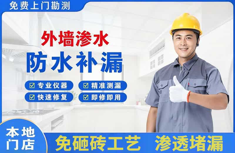 普宁外墙渗水维修